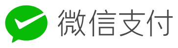 微信支付